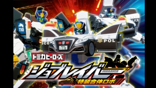 トミカヒーローズ ジョブレイバー